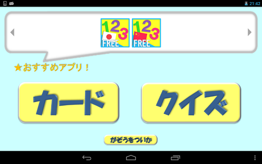 【免費教育App】クイズ付仏語フラッシュカード123・知育 数字～100無料-APP點子