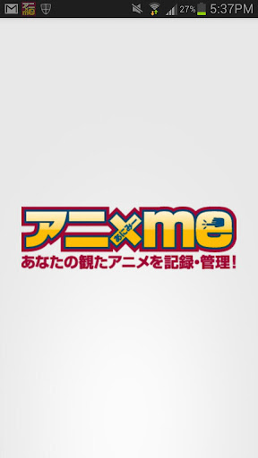 アニ×me（あにみー） アニメ専門番組表＋視聴履歴管理