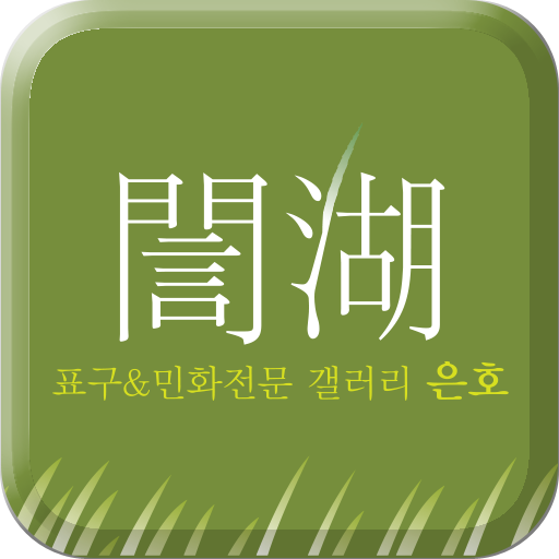 은호표구 LOGO-APP點子