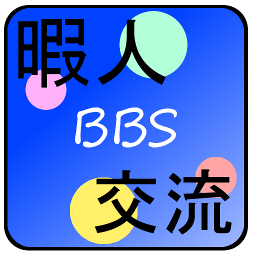 暇人交流掲示板【出会い掲示板】 LOGO-APP點子