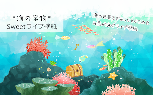 Sweetライブ壁紙 海の宝物 Google Play 上的应用