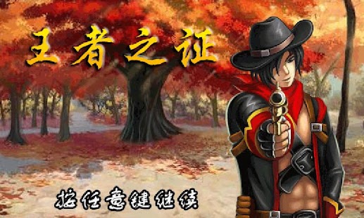 Lastest 王者之证 APK for Android