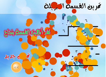 تعلم القسمة الطويلة poster 3