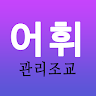 학부모 어휘관리조교 Application icon