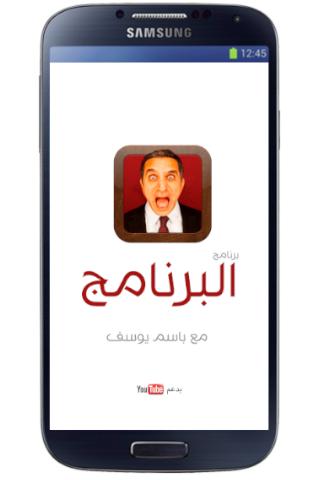 البرنامج؟ مع باسم يوسف