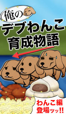 俺のデブわんこ育成物語のおすすめ画像1