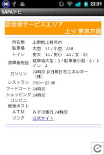 SAPAナビ 高速道路 サービスエリア パーキングエリア情報(圖2)-速報App