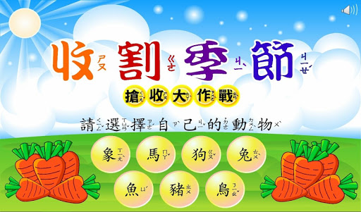 收割季節-漢字部件教育遊戲 1.7.2 screenshots 2