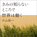 きみの知らないところで世界は動く 片山恭一 logo
