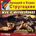 Жук в муравейнике, часть 1 logo