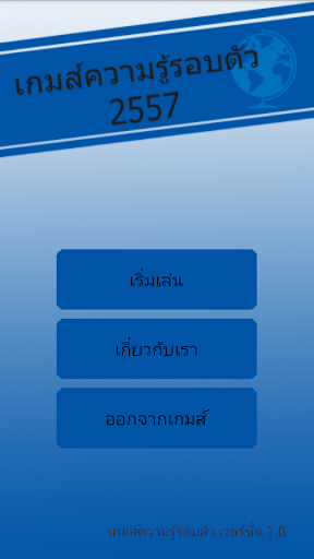 เกมส์ความรู้รอบตัว