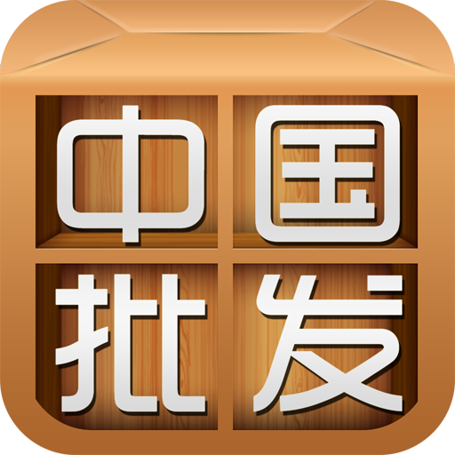 中国批发平台 LOGO-APP點子