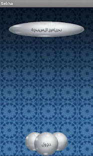 السبحة العدادة (بدون اعلانات) ‎(圖1)-速報App