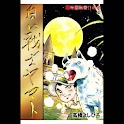 【41】「白い戦士ヤマト」（高橋よしひろ） logo