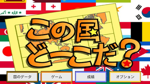 この国どーこだ？