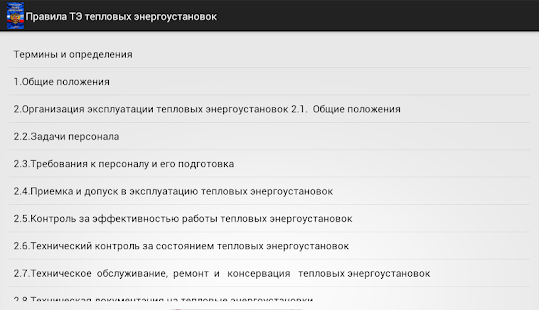Download ПТЭ тепловых энергоустановок APK