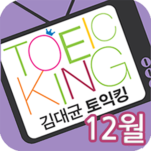 EBS FM 김대균토익킹(2012.12월호) 教育 App LOGO-APP開箱王