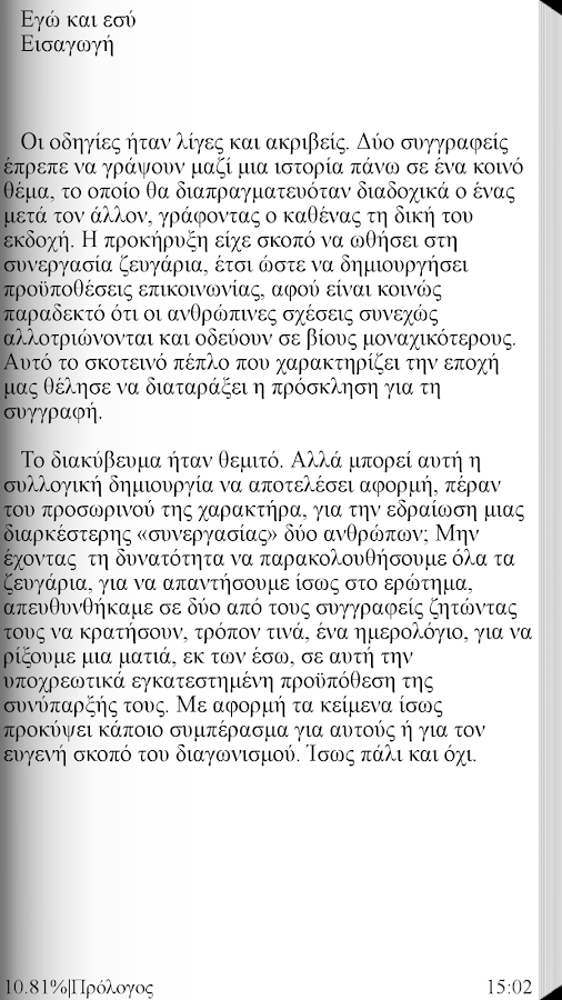 Εγώ και Εσύ, Συλλογικό - screenshot