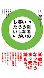 医者のいらない暮らしがしたい