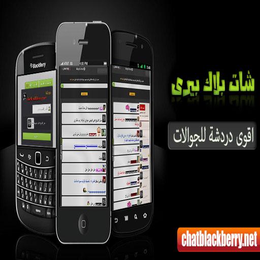 شات ودردشة فرفشه للبنات