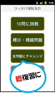 ひっかけ運転免許 学科試験問題集 普通自動車 自動二輪車 Androidアプリ Applion