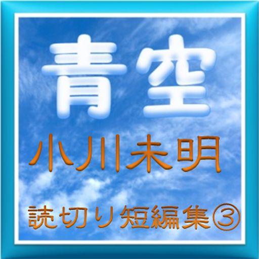 青空『小川未明』読切り短編集③ 書籍 App LOGO-APP開箱王