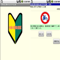 普通自動車運転免許　学科試験　(体験版) logo
