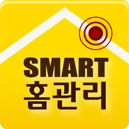 스마트홈관리 商業 App LOGO-APP開箱王