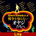 戦争を知らないオヤジたちへ【Lite版】 logo