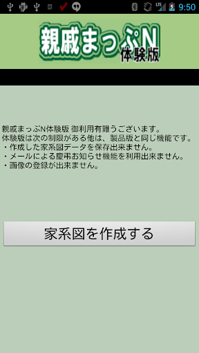 家系図アプリ 親戚まっぷｎ 体験版 Pc ダウンロード オン Windows 10 8 7 21 版