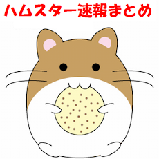 ハムスター速報まとめのおすすめ画像1