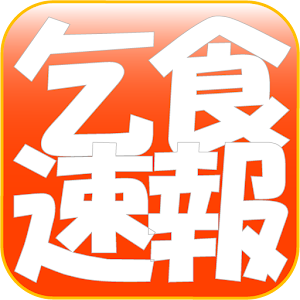 乞食速報リーダー 無料2chまとめ お得情報満載.apk 1.1