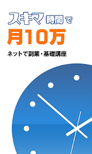 スキマ時間で月10万！ネットで副業・基礎講座