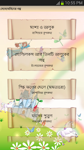 Lastest সোনামনিদের রুপকথার গল্প APK for Android