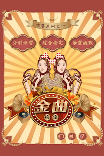 Download 【懷舊系列】金曲檢定 APK for PC