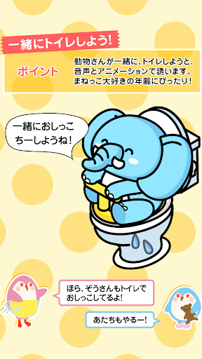親子で楽しく！トイレトレーニング(無料版) 1.3.1 screenshots 2