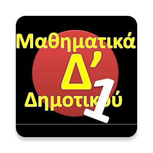 Δ΄ Δημοτικού Μαθηματικά 1 1.3