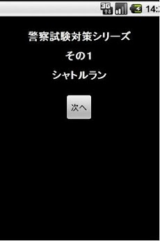 警察試験対策シリーズ シャトルラン Androidアプリ Applion