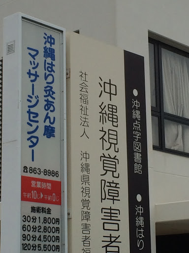 沖縄点字図書館