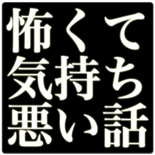 不思議な話[怖くて気持ち悪い話] 娛樂 App LOGO-APP開箱王