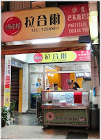 拉合爾 異國美食