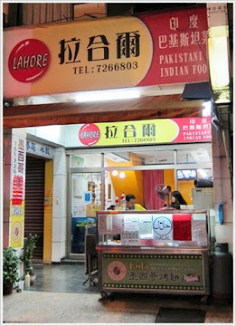 拉合爾 異國美食