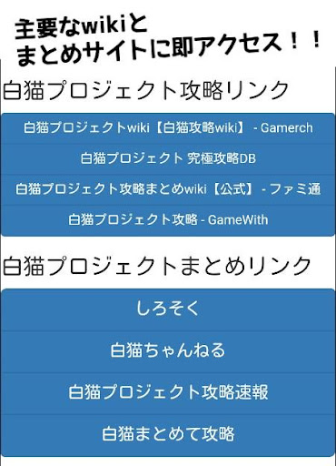 攻略Links for白猫プロジェクト