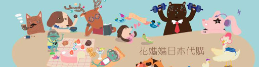 花媽媽日本代購封面主圖