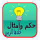 حكم وأمثال خلدها الزمن APK