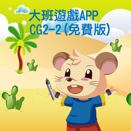 全腦數學中班遊戲APP-CG2-2(免費版) LOGO-APP點子