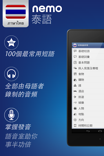 免費下載教育APP|Nemo 泰語 [免费] app開箱文|APP開箱王