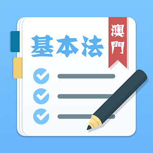 澳門基本法學習與測試.apk 1.5