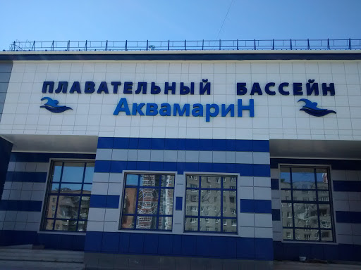 Аквамарин каменская ул 5 каменск уральский фото
