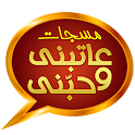 مسجات عاتبنى وحبنى logo